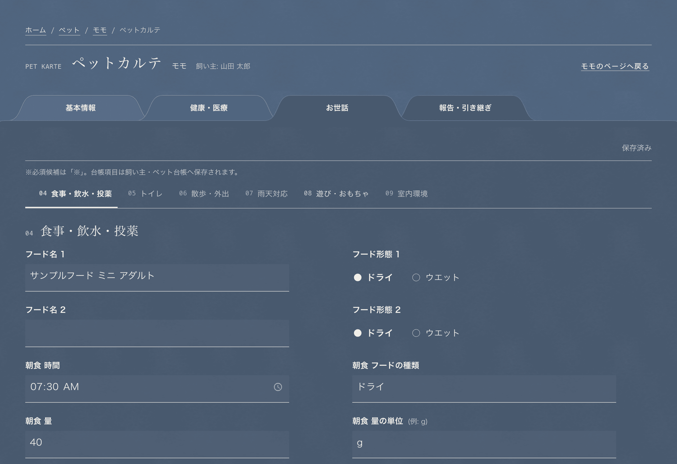ペットカルテ画面。モモのお世話タブを開いた実際の画面